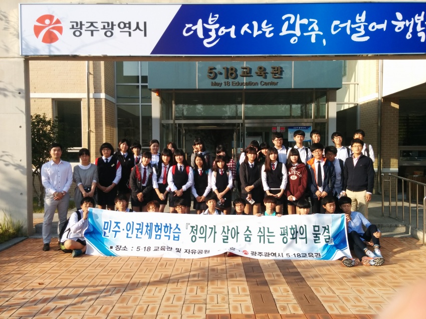 민주·인권체험학습 광산중학교 (10.8)