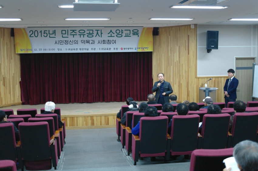 5·18 교육관 민주 유공자 소양교육 2015.12.23
