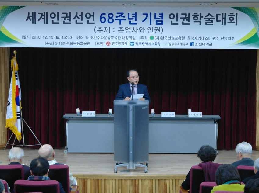 세계인권선언 68주년 기념인권학술대회 2016. 12. 10