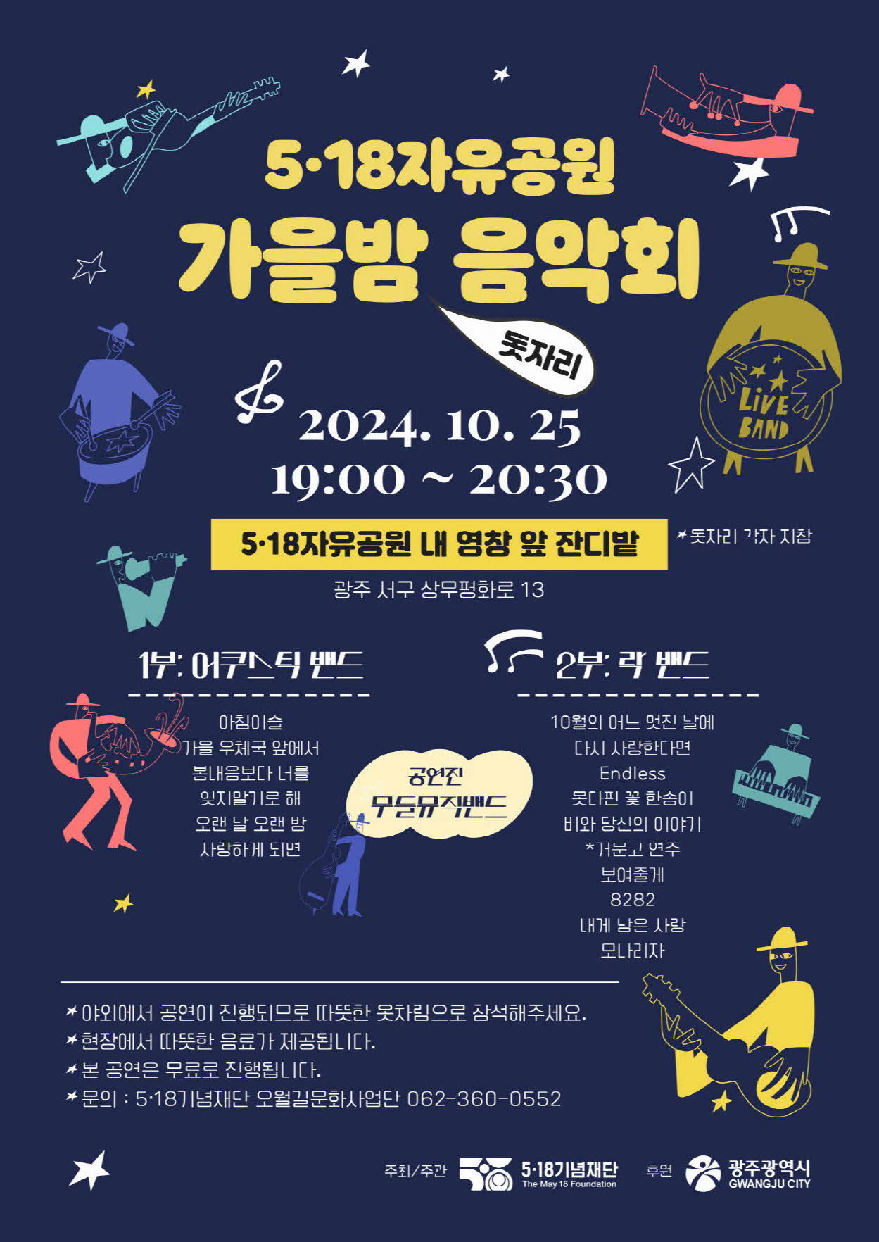 5·18자유공원 가을밤 돗자리 음악회 개최(10.25)