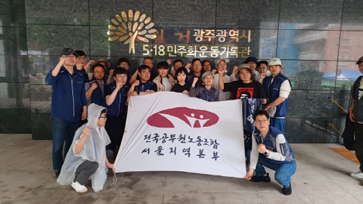 5·18역사 체험 프로그램 전국공무원노동조합 서울지역본부 (2025. 5. 16.) 첨부파일 : image08.png
