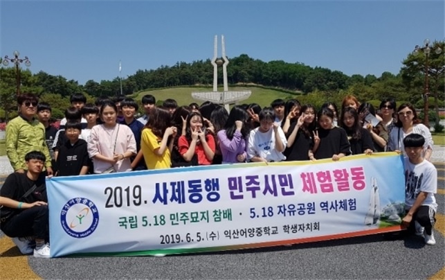 익산 어양중학교 사제동행 민주사민 체험활동 (40명 6.5.)