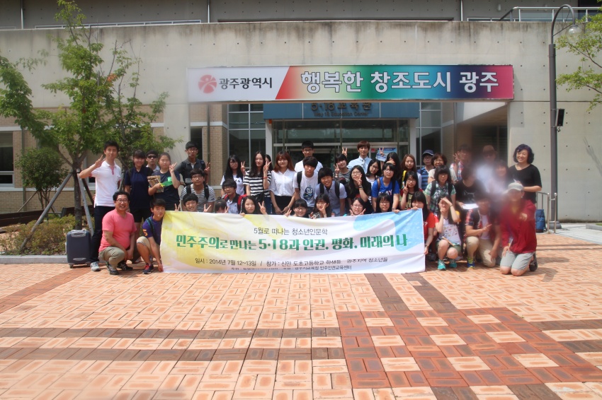 들불기념사업회 청소년지역간 교류캠프(7.12~7.13)