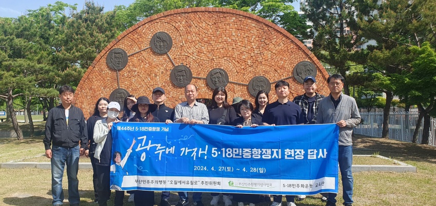 부산민주주의행동“오월에서 유월로”청년서포터즈 공동주최