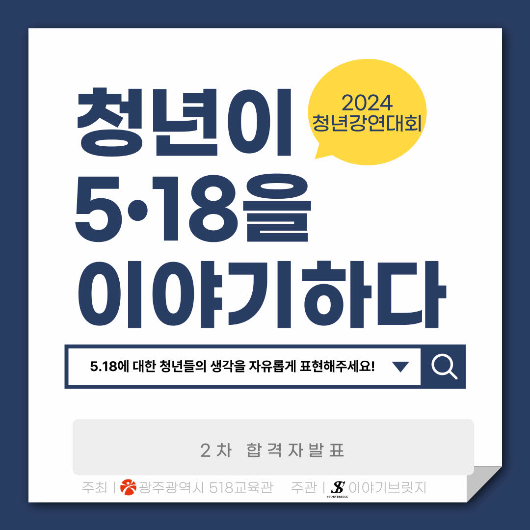 청년강연대회 본선 진출자 발표