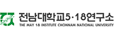 전남대학교 5·18연구소